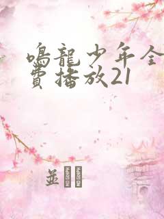 鸣龙少年全集免费播放21