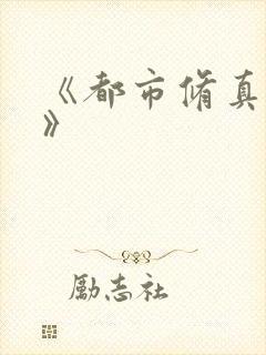 《都市修真医圣》