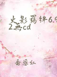 火影羁绊6.92无cd