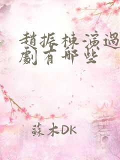 赵振栋演过的短剧有哪些