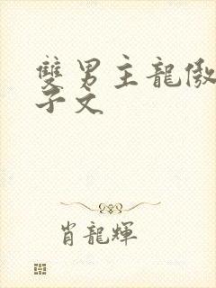 双男主龙傲天生子文
