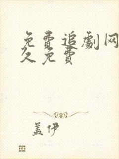 免费追剧网址永久免费