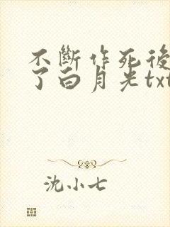 不断作死后我成了白月光txt无删减