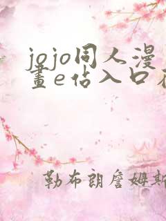 jojo同人漫画e站入口在哪里