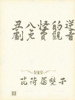 丑八怪的逆袭短剧免费观看