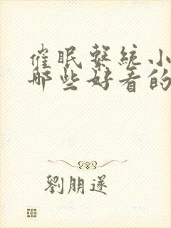 催眠系统小说有哪些好看的