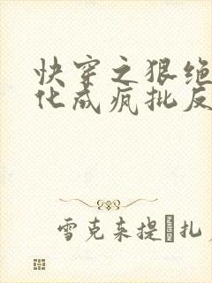 快穿之狠绝色黑化成疯批反派
