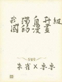 我独自升级是哪国的漫画