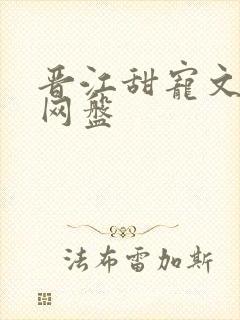 晋江甜宠文合集网盘