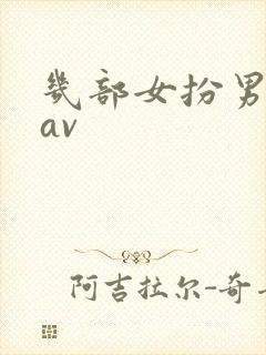 几部女扮男装的av