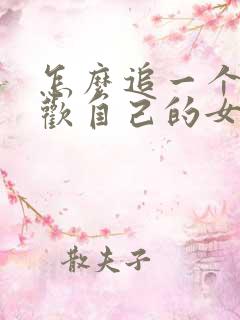 怎么追一个不喜欢自己的女孩子