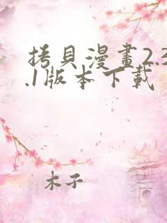 拷贝漫画2.3.1版本下载