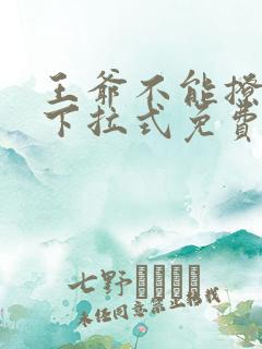 王爷不能撩漫画下拉式免费阅读