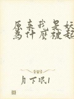 原来我是妖二代为什么被起点封了