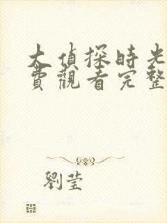 大侦探时光季免费观看完整版高清