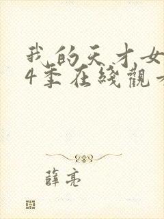 我的天才女友第4季在线观看