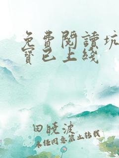 免费阅读坑爹萌宝已上线