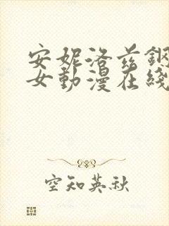 安妮洛兹钢铁魔女动漫在线观看