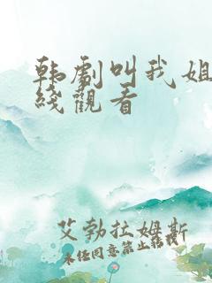 韩剧叫我姐姐在线观看