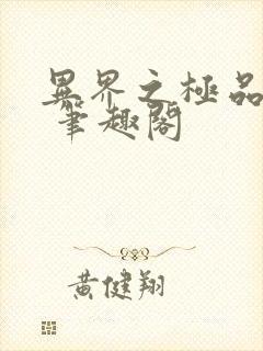 异界之极品奶爸 笔趣阁