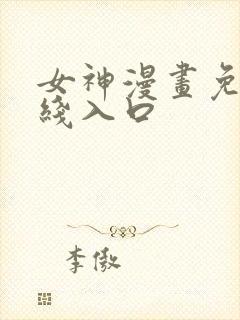 女神漫画免费在线入口