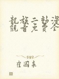 龙族二动漫在线观看免费全集高清