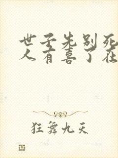 世子先别死,夫人有喜了在线下载