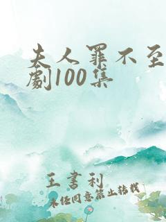 夫人罪不至死短剧100集