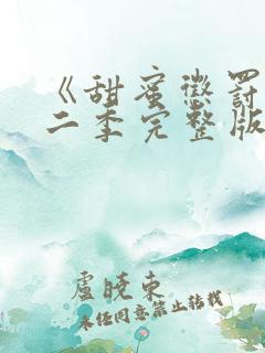 《甜蜜惩罚》第二季完整版在线观看高清