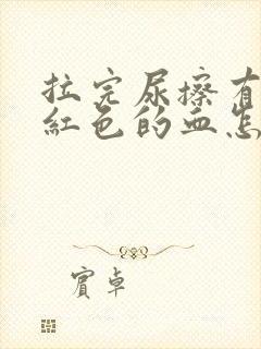 拉完尿擦有点粉红色的血怎么回事