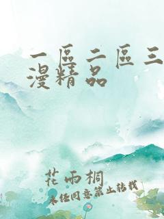 一区二区三区动漫精品