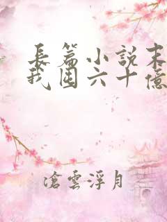 长篇小说末世:我囤六十亿物资躺赢全世界