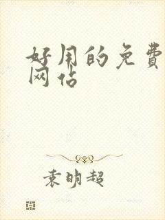 好用的免费追剧网站