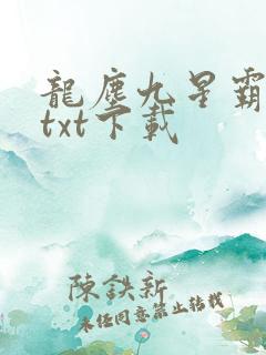 龙尘九星霸体诀txt下载