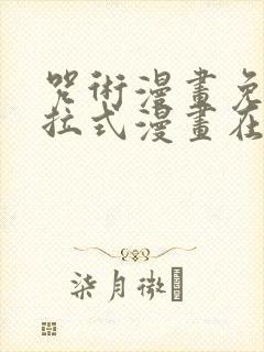 咒术漫画免费下拉式漫画在线观看