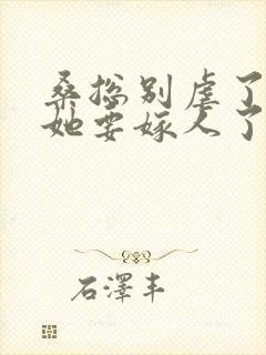 桑总别虐了夫人她要嫁人了下载