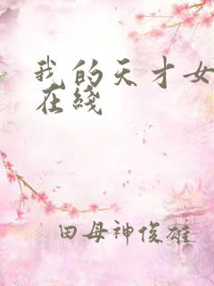 我的天才女友 在线