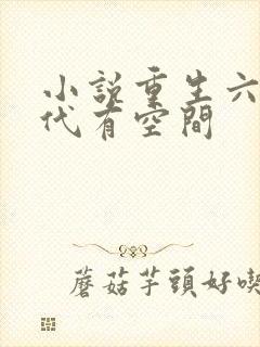 小说重生六零年代有空间