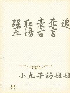 强取豪夺追妻火葬场古言