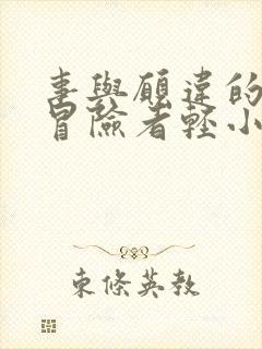 事与愿违的不死冒险者轻小说