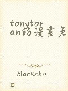 tonytoran的漫画免费观看