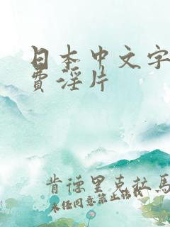 日本中文字幕免费淫片