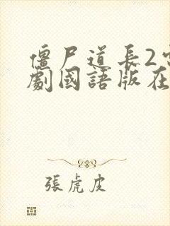 僵尸道长2电视剧国语版在线观看