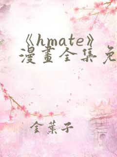 《hmate》漫画全集免费观看