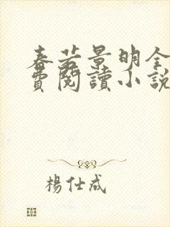 春若景明全文免费阅读小说