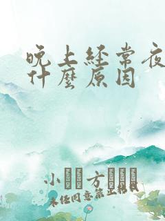 晚上经常夜尿是什么原因