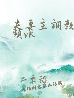 夫妻主调教的视频vk