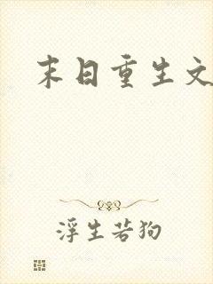 末日重生文女主