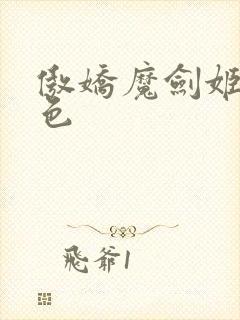 傲娇魔剑姬超好色