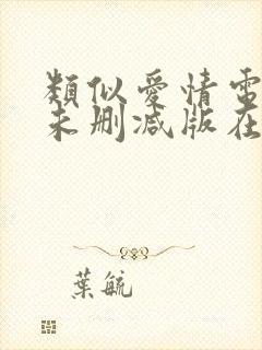 类似爱情电视剧未删减版在线观看